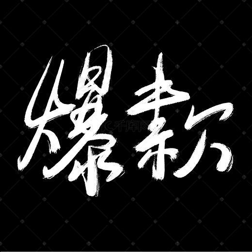 菜鸟图库 爆款 手写毛笔字 创意字体