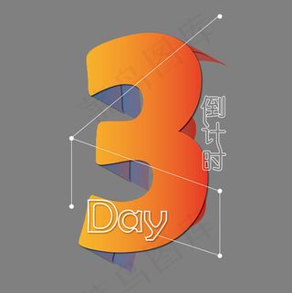 倒计时3天艺术字,免抠元素艺术字