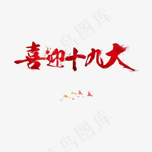 喜迎十九大(5039X3150(DPI:300))psd模版下载