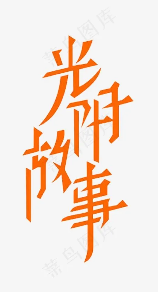 毕业季光阴故事艺术字设计(433*800px)psd模版下载