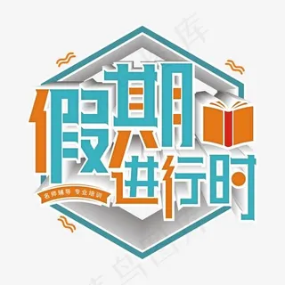 假期进行蓝色时创意简约艺术字