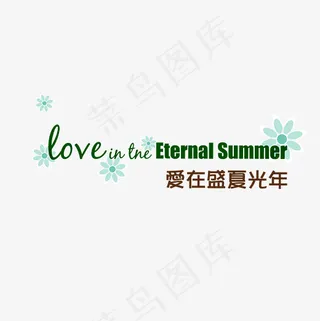爱在盛夏光年文字创意设计