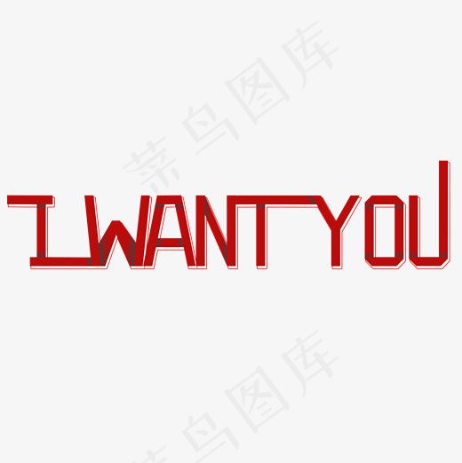 菜鸟图库七夕招聘iwantyou折纸字体,免抠元素艺术字(2000*2000px)psd模版下载
