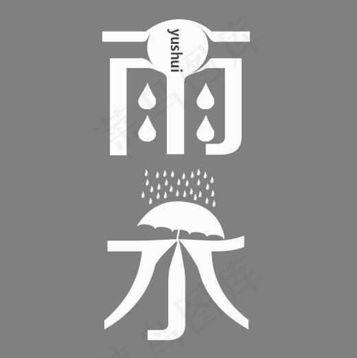 白色简约装饰雨水设计字体,免抠元素艺术字(500*500px)psd模版下载