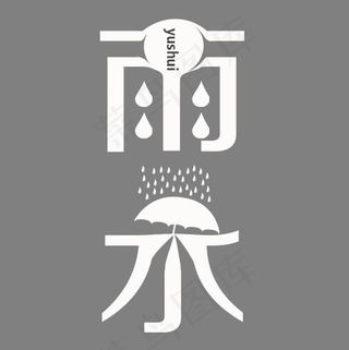 白色简约装饰雨水设计字体,免抠元素艺术字