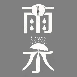 白色简约装饰雨水设计字体,免抠元素艺术字
