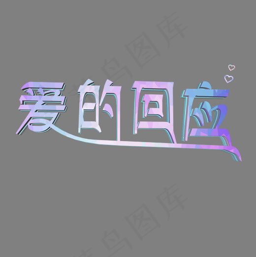 爱的回应粉紫立体字(2000*2000px)