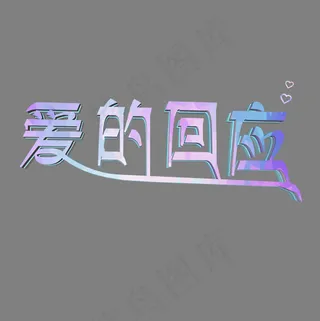 爱的回应粉紫立体字