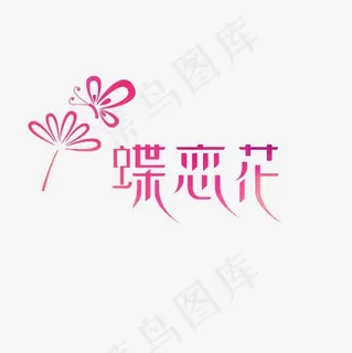 蝶恋花艺术字素材