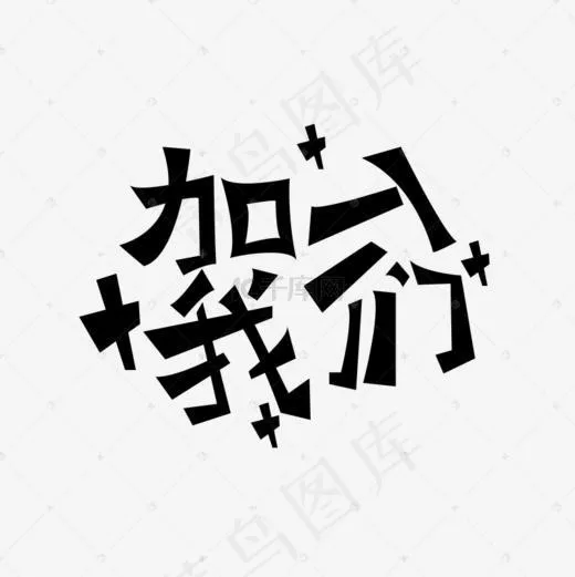 加入我们艺术字体(800*800px)psd模版下载