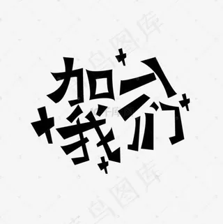 加入我们艺术字体