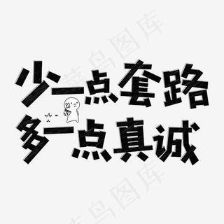 少一点套路多一点真诚粉笔创意艺术字