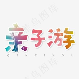 亲子游彩色可爱艺术字