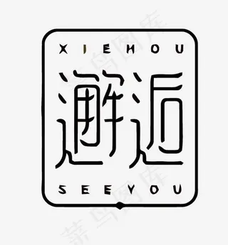 邂逅矢量艺术字设计