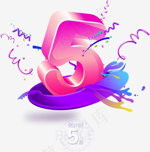 倒计时5天,免抠元素艺术字