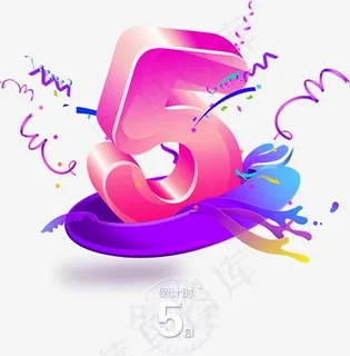 倒计时5天,免抠元素艺术字 倒计时5天,免抠元素艺术字