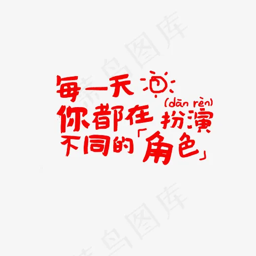 每一天你都在扮演不同的角色艺术字PNG(3000*3000px)
