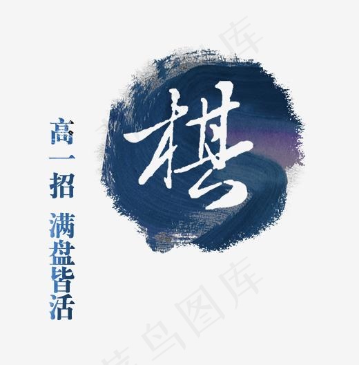 水彩棋字艺术字,免抠元素艺术字(2717*2752px)