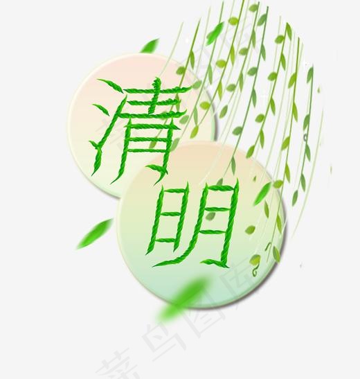 清明节创意字体(2000*2100px)psd模版下载