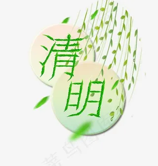 清明节创意字体