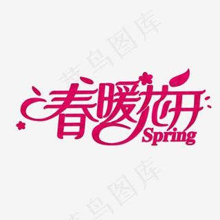 春暖花开spring艺术字体,免抠元素艺术字