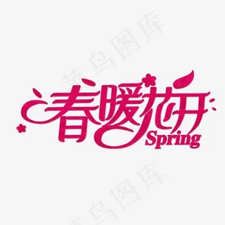 春暖花开spring艺术字体,免抠元素艺术字