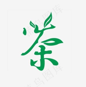 艺术字茶创意设计,免抠元素艺术字