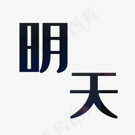 明天艺术字PNG(3000*3000px)