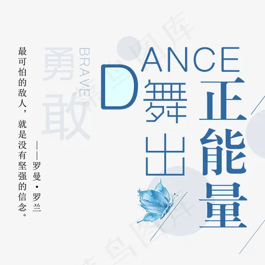 勇敢舞出正能量艺术字(3056*2795px)psd模版下载