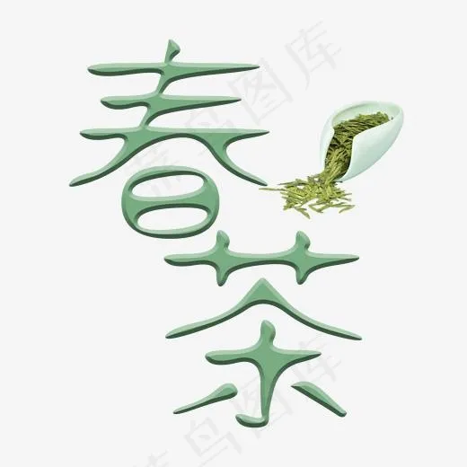 春茶卡通艺术字(2000*2000px)psd模版下载