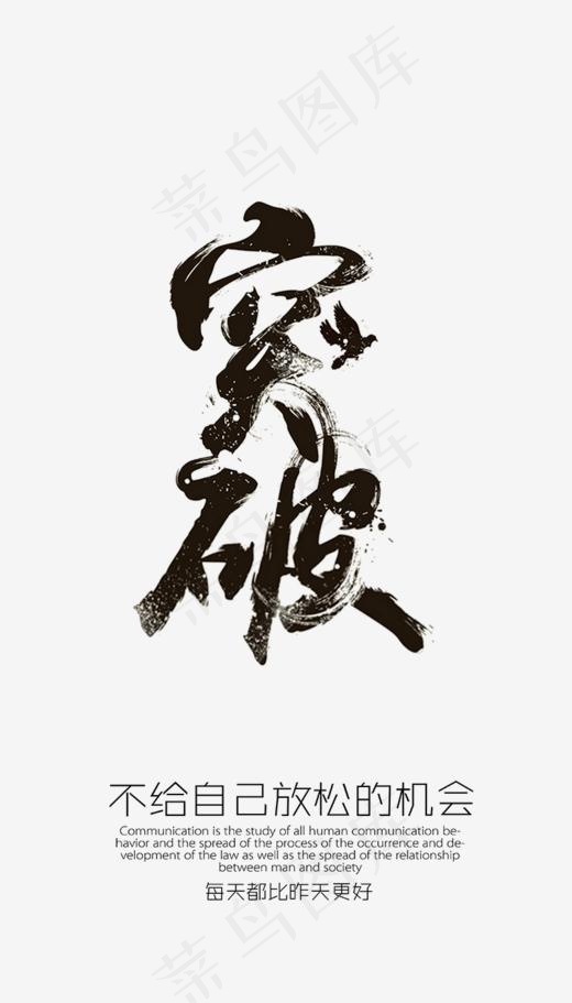 突破手写苍劲毛笔艺术字