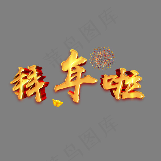 菜鸟图库艺术字拜年啦(3000X3000(DPI:300))psd模版下载