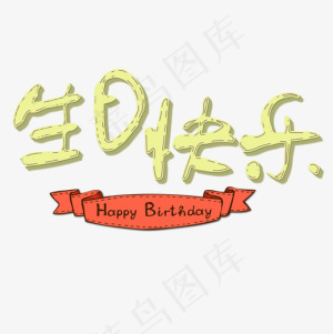 菜鸟图库艺术字生日快乐