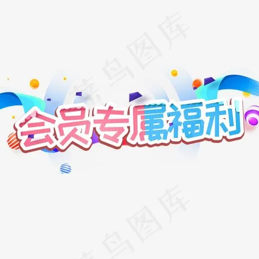 会员专属福利电商活动(2000*2000px)psd模版下载