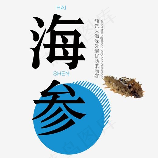 新鲜海参海鲜艺术字,免抠元素艺术字(2000*2000px)psd模版下载