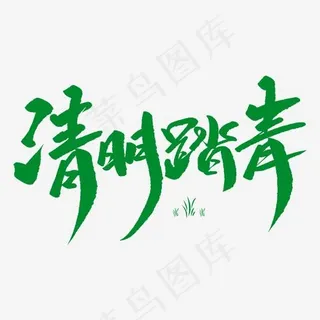 清明踏青创意毛笔字