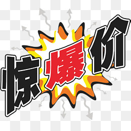 惊爆价活动促销价格签,免抠元素