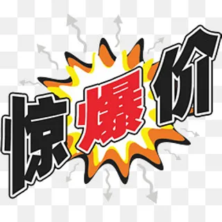 惊爆价活动促销价格签,免抠元素