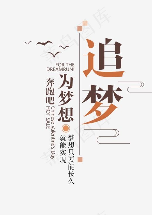 追梦艺术字psd分层(990*1395px)psd模版下载