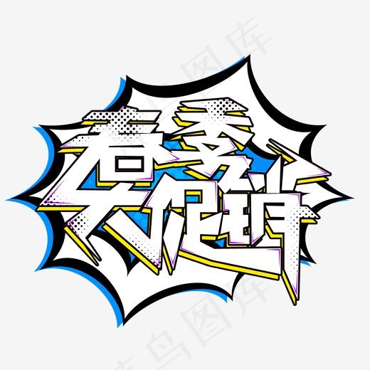 春季大促销活动开始啦艺术字(2000X2000(DPI:150))psd模版下载