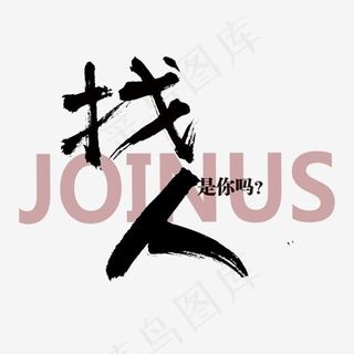 找人黑色艺术字体,免抠元素艺术字