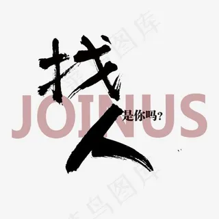 找人黑色艺术字体,免抠元素艺术字 找人黑色艺术字体,免抠元素艺术字