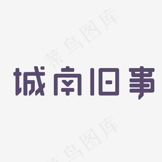 城南旧事艺术字PNG(3000*3000px)