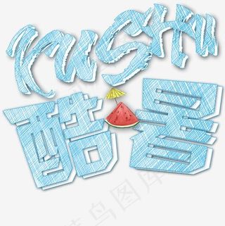 拼音酷暑粉笔字效小清新蓝色立体艺术字,免抠元素艺术字