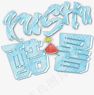 拼音酷暑粉笔字效小清新蓝色立体艺术字,免抠元素艺术字