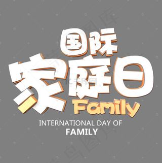 白色国际家庭日卡通字体设计