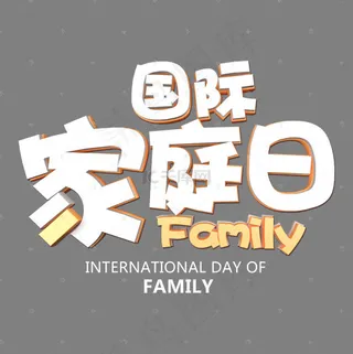 白色国际家庭日卡通字体设计