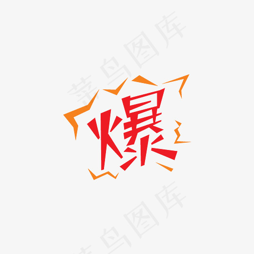 电商爆炸爆字促销字体(500*300px)
