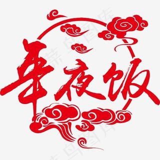 除夕年夜饭艺术字