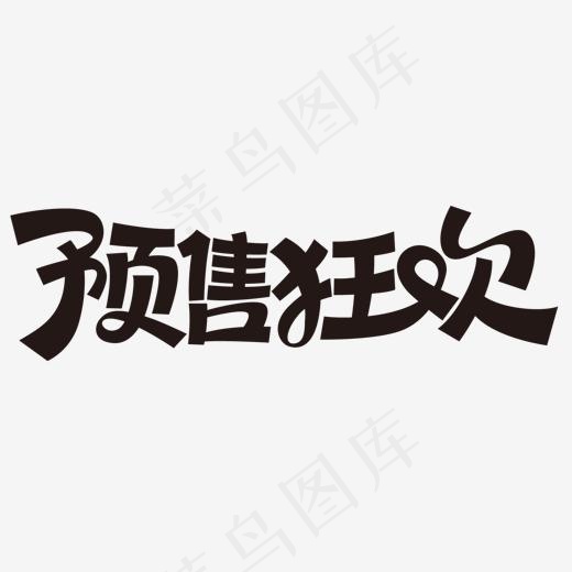 黑色创意预售狂欢字体设计(1500*1500px)ai矢量模版下载